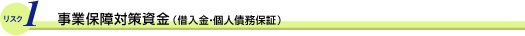 リスク1 事業保障対策資金(借入金・個人債務保証)