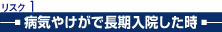 病気やけがで長期入院した時