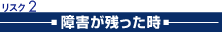 障害が残った時