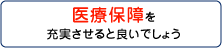 医療保障を充実させると良いでしょう