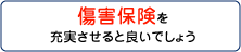 傷害保険を充実させると良いでしょう