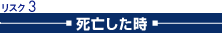 死亡した時