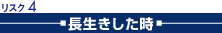 長生きした時