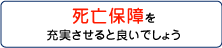 死亡保障を充実させると良いでしょう